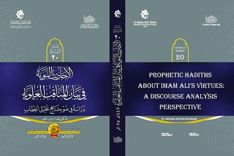 قسم الشؤون الفكرية يصدر العدد العشرين من سلسلة السيرة للرسائل والأطاريح الجامعية