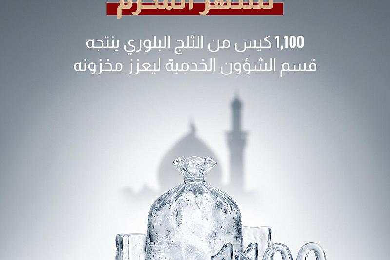   1100 كيس من الثلج البلوري ينتجه قسم الشؤون الخدمية ليعزز مخزونه