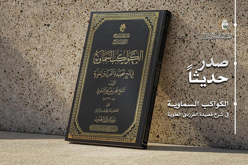 قسم شؤون المعارف يصدر كتابًا حول قصيدة الفرزدق في مدح الإمام زين العابدين (عليه السلام)
