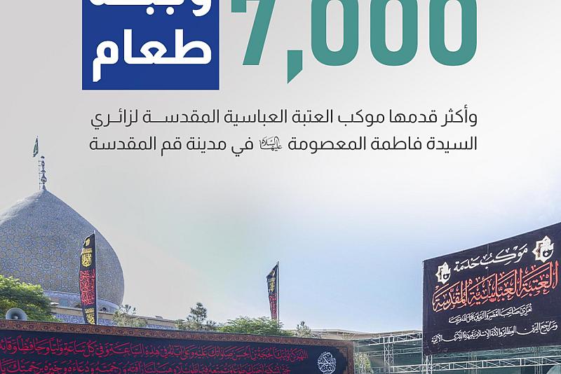 7000 وجبة طعام وأكثر قدمها موكب العتبة العباسية المقدسة لزائري السيدة فاطمة المعصومة (ع) في مدينة قم المقدسة