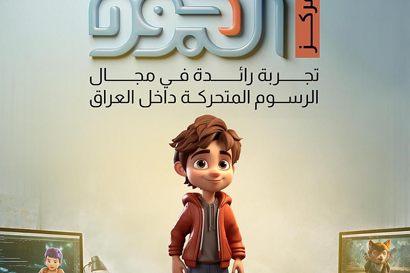   مركز الجود تجربة رائدة في مجال الرسوم المتحركة داخل العراق 