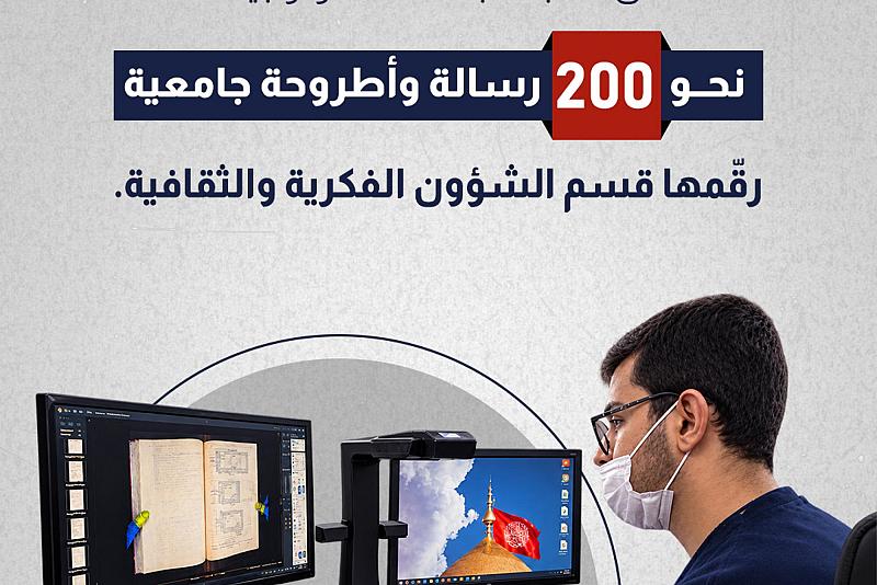  نحو 200 رسالة وأطروحة جامعية رقّمها قسم الشؤون الفكرية والثقافية.