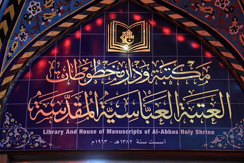 مكتبة ودار مخطوطات العتبة العباسية المقدسة: نسعى لبناء مجموعة معرفيّة متكاملة تلبّي تطلّعات الباحثين