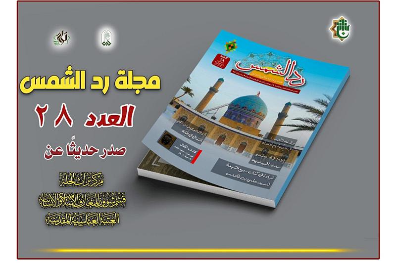 قسم شؤون المعارف يصدر العدد الثامن والعشرين من مجلة (رد الشمس)