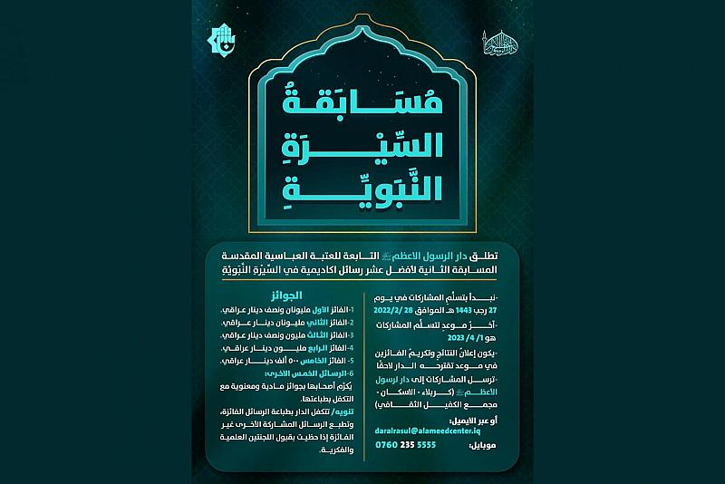 قسم الشؤون الفكرية يطلق مسابقةً أكاديمية حول السيرة النبوية