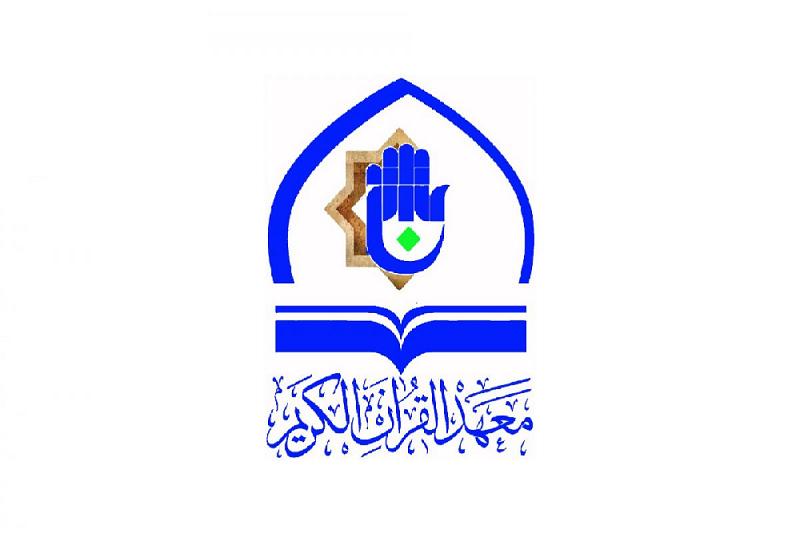 معهدُ القرآن الكريم سيُطلق أنشطته الصيفيّة قريباً باستخدام تقنيّات التواصل الحديثة