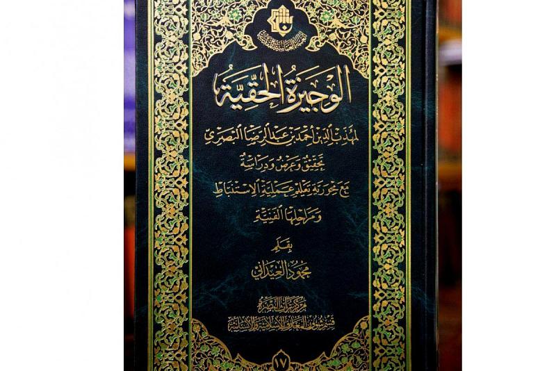 مركزُ تراثِ البصرةِ يُصدر كتاب (الوَجيزةُ الحقّيّة)