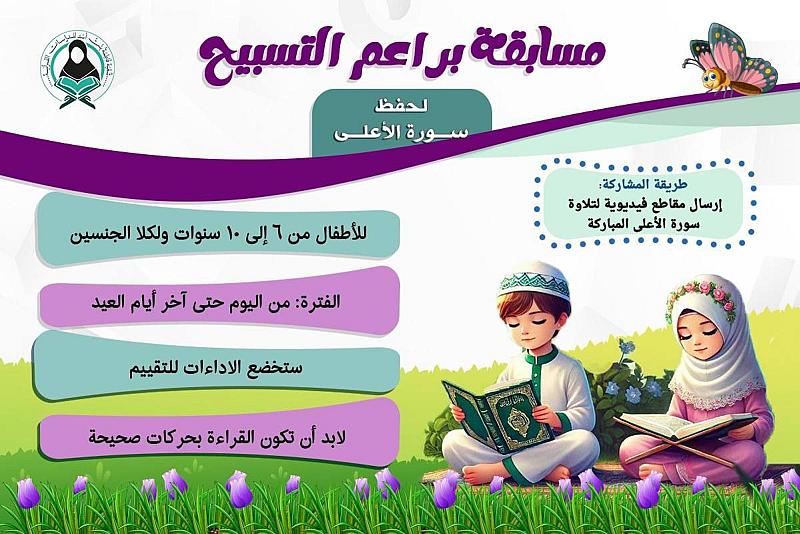  شعبة فاطمة بنت أسد تطلق مسابقة إلكترونية لحفظ سورة الأعلى