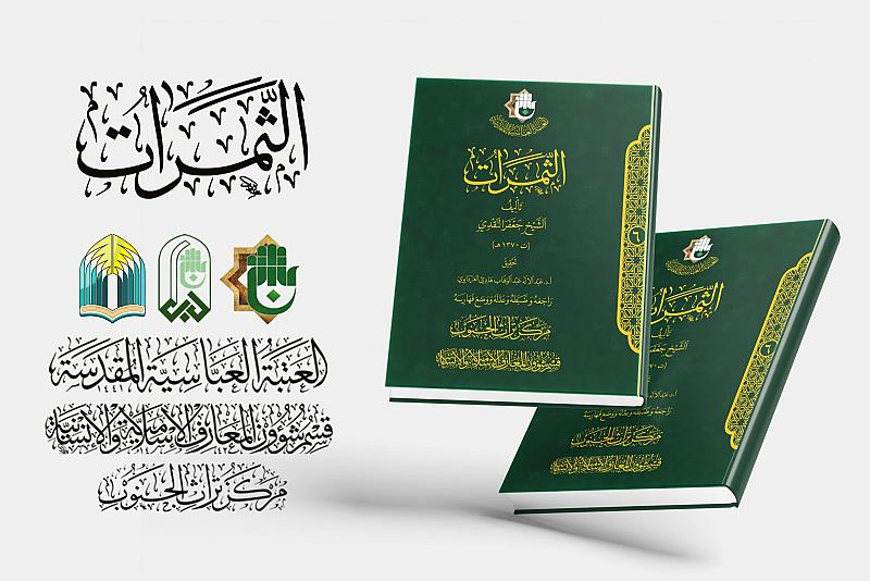 ضمن إصداراته المحققة.. قسم شؤون المعارف يسلط الضوء على كتاب (الثمرات)