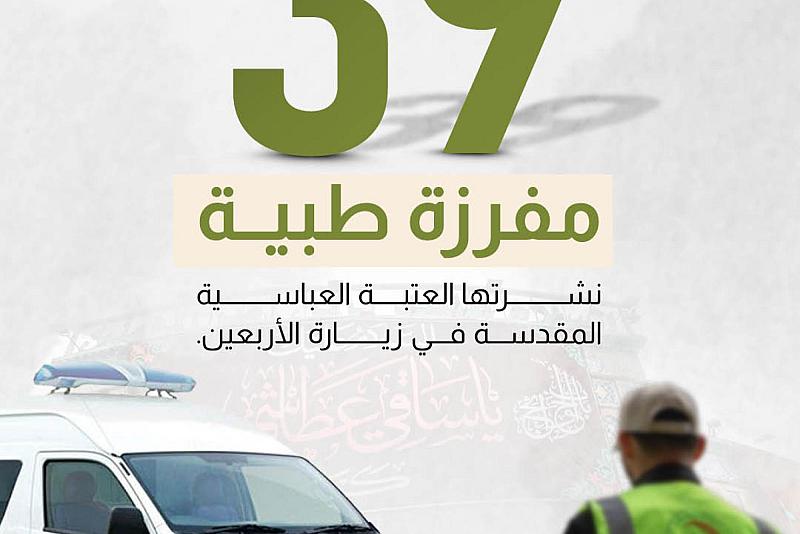 39 مفرزة طبية نشرتها العتبة العباسية المقدسة في زيارة الأربعين
