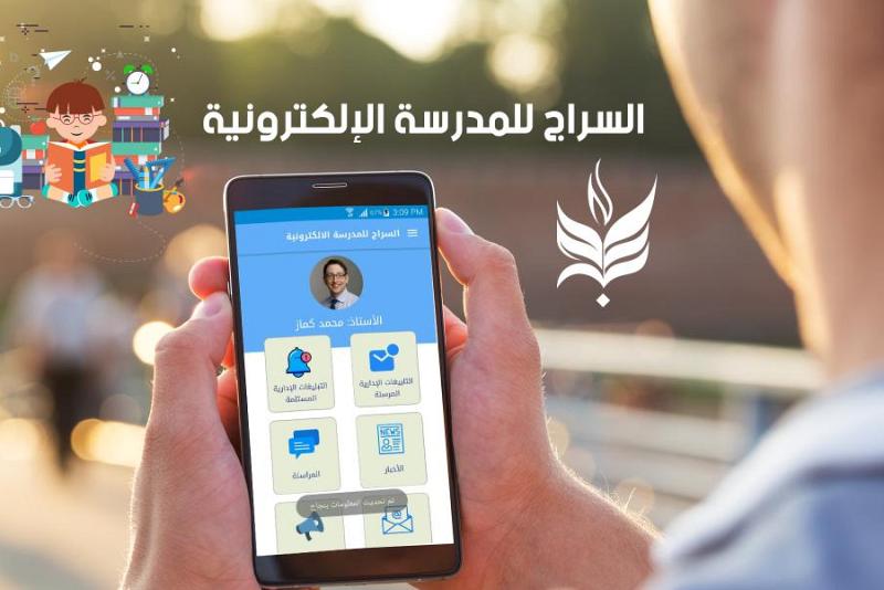 مركزُ الكفيل لتقنيّة المعلومات وتطوير المهارات يُطلق تطبيق السّراج للمدرسة الإلكترونيّة ويدعو كافّة المدارس للاستفادة منه...