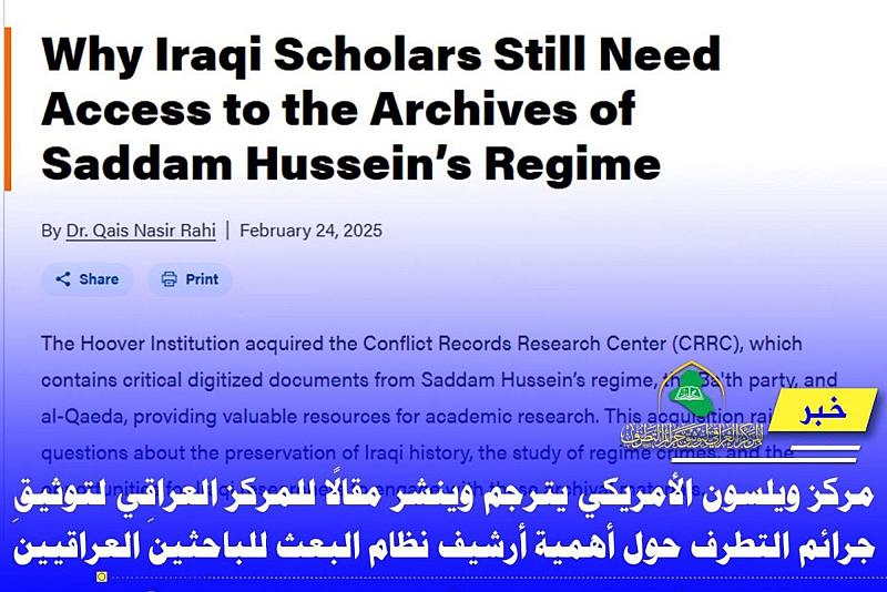 مركز ويلسون الأمريكي ينشر مقالًا للمركز العراقي لتوثيق جرائم التطرف عن أهمية أرشفة جرائم البعث