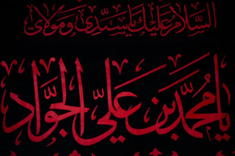  العتبةُ العبّاسية المقدّسة تنشر معالمَ الحزن استذكاراً لاستشهاد جواد الأئمّة