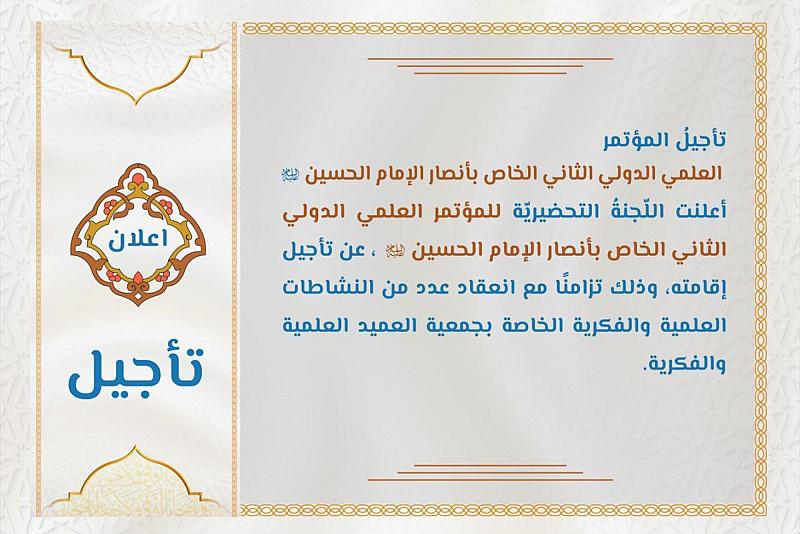اللجنة التحضيرية تعلن تأجيل المؤتمر العلمي الدولي الثاني الخاص بأنصار الإمام الحسين (عليه السلام)