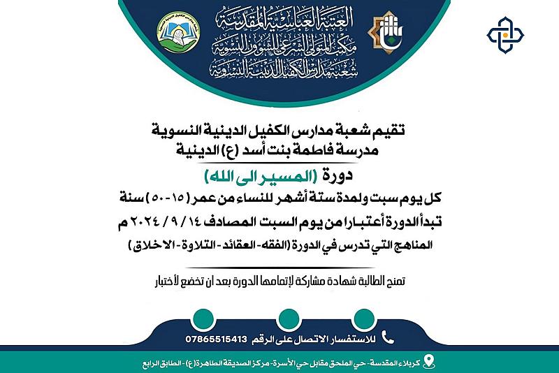 مدرسة فاطمة بنت أسد (عليها السلام) الدينية تعلن عن فتح التسجيل لدورة (المسير إلى الله)