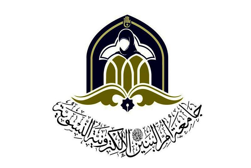 جامعةُ أمّ البنين الإلكترونيّة النسويّة تعلنُ عن برنامجها خلال شهر محرّم الحرام