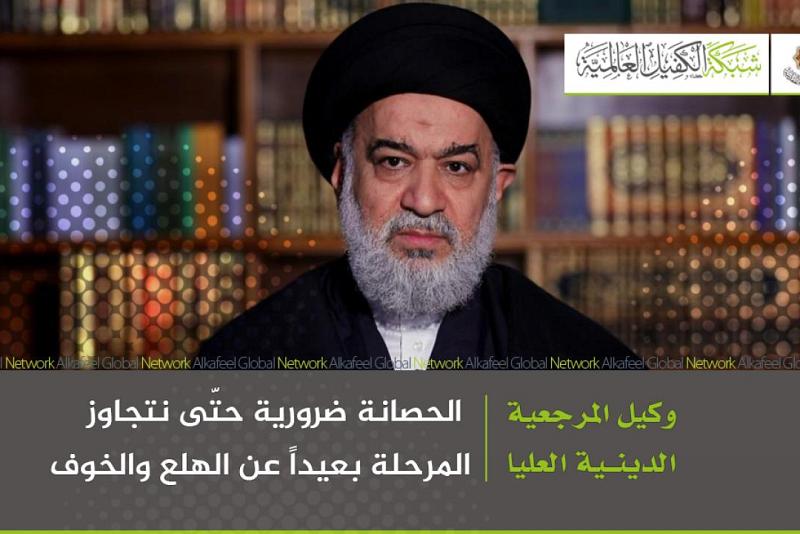  وكيلُ المرجعيّة الدينيّة العُليا: الحصانةُ ضروريّة حتّى نتجاوز المرحلة بعيداً عن الهلع والخوف
