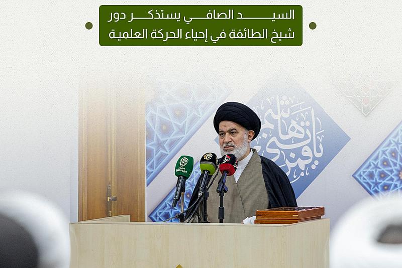 السيد الصافي يستذكر دور شيخ الطائفة في إحياء الحركة العلمية