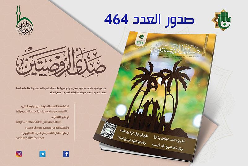 قسم الإعلام يطلق العدد (464) من مجلة صدى الروضتين