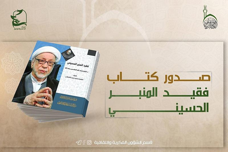 قسم الشؤون الفكرية يصدر كتابًا يوثق مسيرة الشيخ المقدسي
