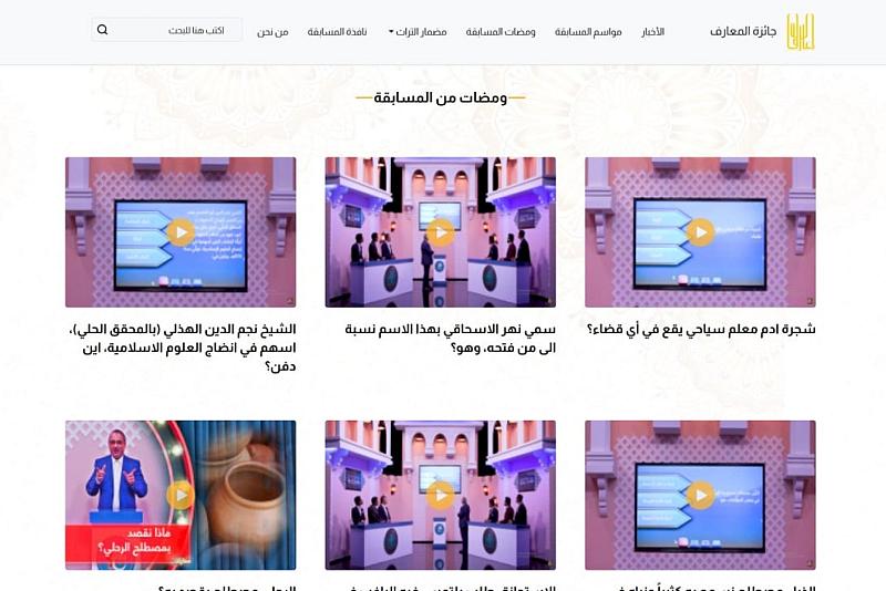 قسم المعارف يطلق موقعا إلكترونيا لمسابقته الفرقية الرمضانية التلفزيونية