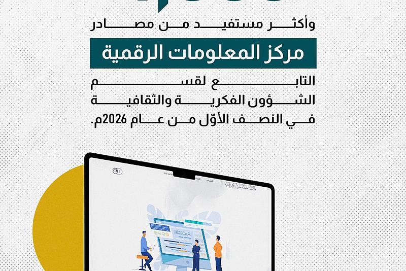 4800 باحث وأكثر مستفيد من مصادر مركز المعلومات الرقمية التابع لقسم الشؤون الفكرية والثقافية في النصف الأوّل من عام 2026م.