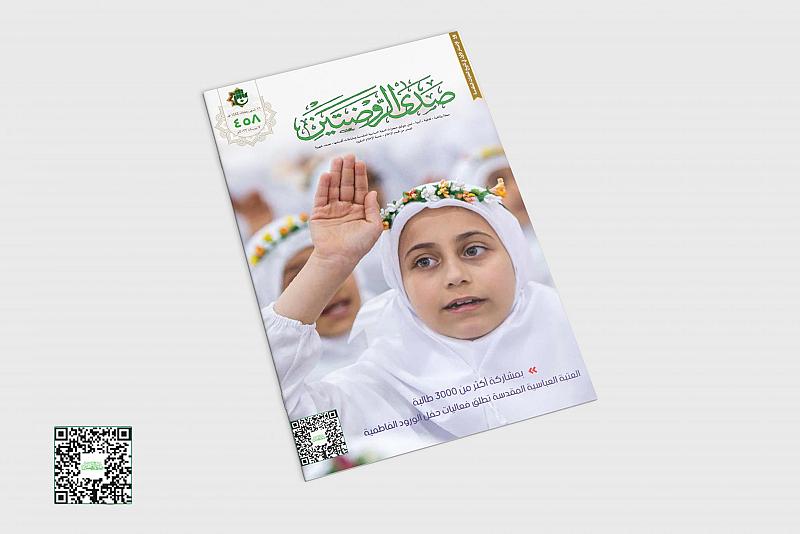 صدر حديثاً عن قسم الإعلام.. العددُ (458) من مجلّة صدى الروضتين