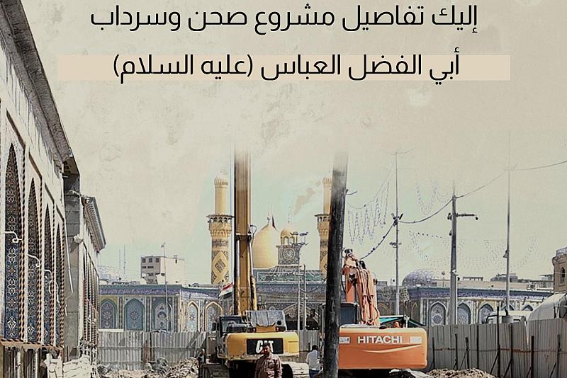 إليك تفاصيل مشروع صحن وسرداب أبي الفضل العباس (عليه السلام) 