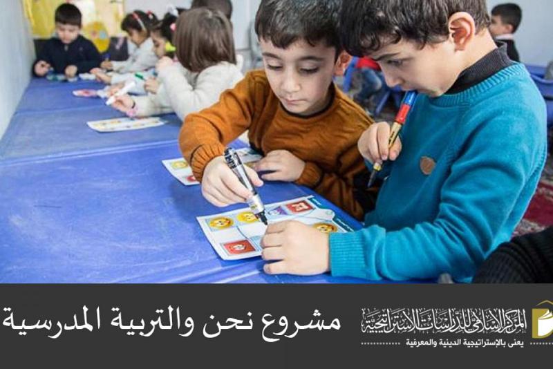 المركزُ الإسلاميّ للدراسات الاستراتيجيّة يُطلق مشروع (نحن والتربية المدرسيّة) ويدعو الباحثين والمختصّين للمشاركة فيه