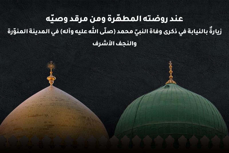 قسمُ الإعلام يفتح باب التسجيل لتأدية زيارة الرسول الأعظم بالنيابة في ذكرى وفاته