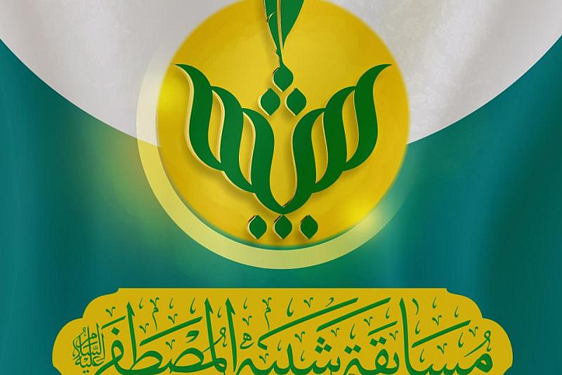 قسم الشؤون الفكريّة يُنهي تقييم المشارَكات لمُسابقة (شبيه المصطفى) الشعريّة