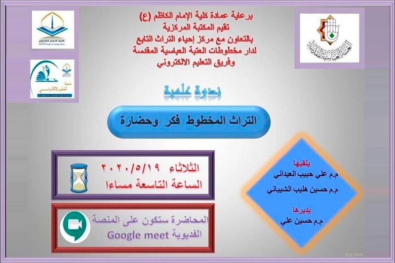 (التراثُ المخطوط فكرٌ وحضارة) عنوانٌ لندوةٍ حواريّة نظّمها مركزُ إحياء التراث