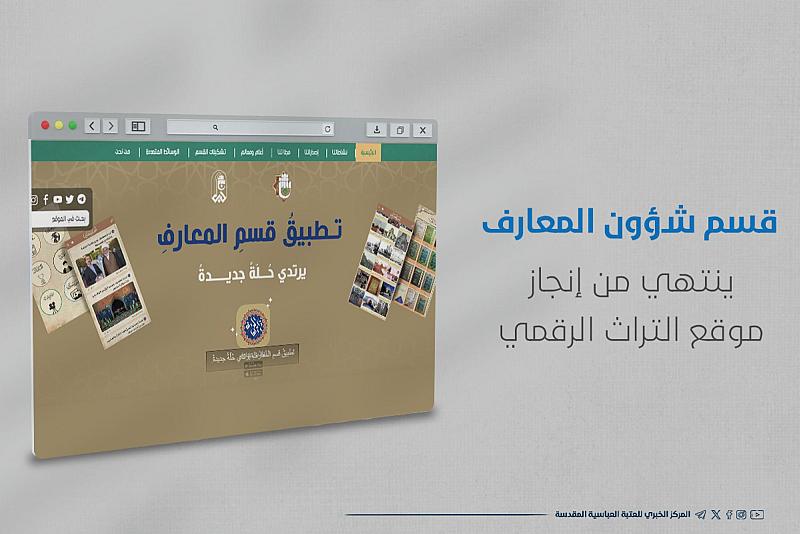 قسم شؤون المعارف ينتهي من إنجاز موقع التُّراثِ الرقميّ