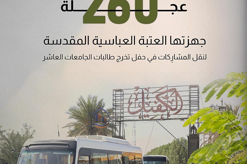 أكثر من 260 عجلة جهزتها العتبة العباسية لنقل المشارِكات في حفل تخرج طالبات الجامعات العاشر.