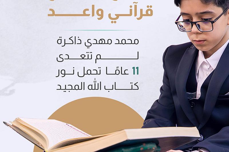 محمد مهدي ذاكرة لم تتعدى 11 عامًا  تحمل نور كتاب الله المجيد