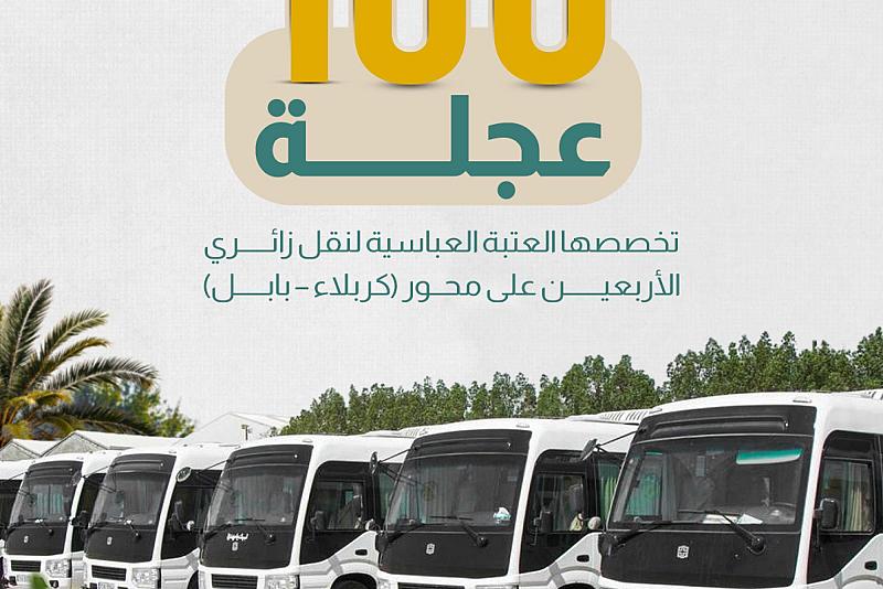 100 عجلة تخصصها العتبة العباسية لنقل زائري الأربعين على محور (كربلاء – بابل)
