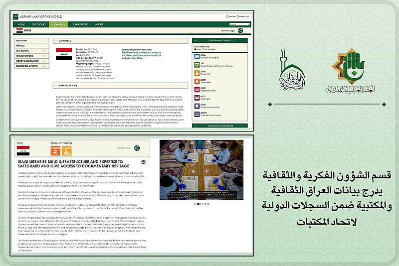 قسم الشؤون الفكرية يدرج بيانات العراق الثقافية والمكتبية ضمن السجلات الدولية لاتحاد المكتبات
