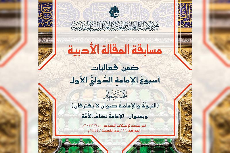 العتبة العباسية تعلن شروط المشاركة في مسابقة (الإمامة) للمقالة الأدبيّة