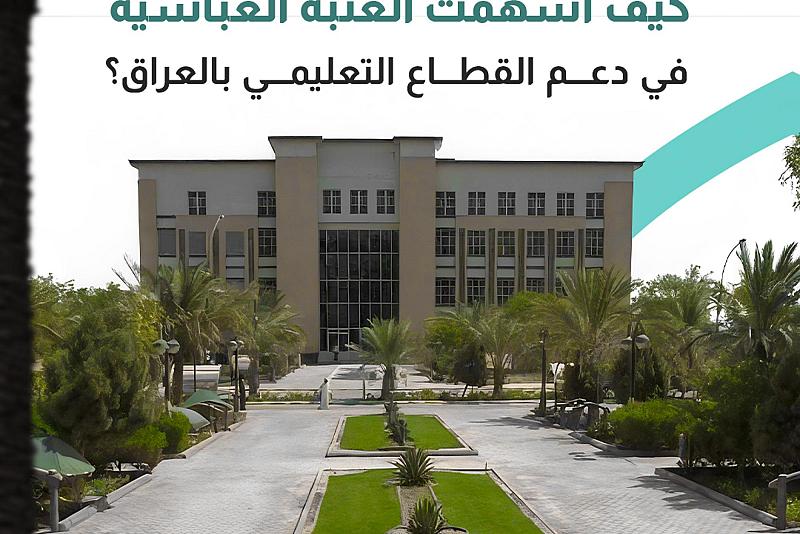 كيف أسهمت العتبة العباسية في دعم القطاع التعليمي بالعراق؟ 