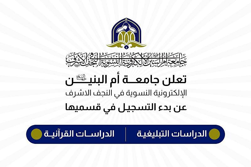 جامعة أم البنين (عليها السلام) الإلكترونية تعلن فتح باب التسجيل للدراسات التبليغية والقرآنية