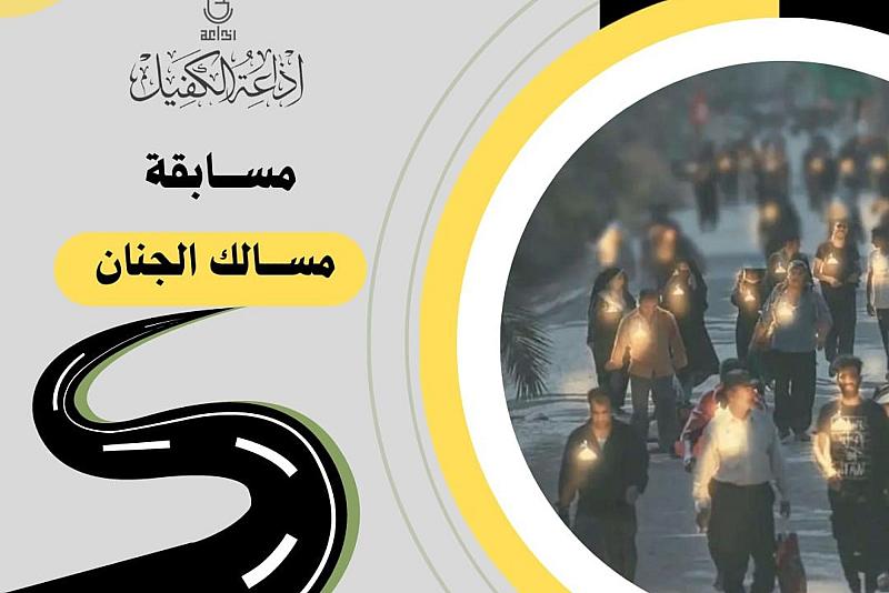 إذاعة الكفيل النسوية تعلن أسماء الفائزات في مسابقة مسالك الجنان