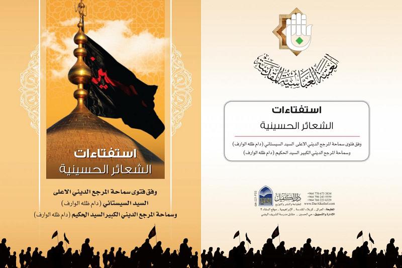 من أجل توضيح المسائل الشرعيّة المتعلّقة بالشعائر: قسمُ الشؤون الدينيّة يُصدر كُتيّباً بعنوان (استفتاءات الشعائر الحسينيّة)