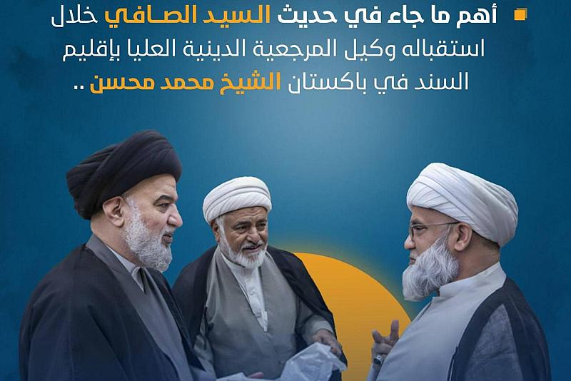أهم ما جاء في حديث السيد الصافي خلال استقباله وكيل المرجعية الدينية العليا بإقليم السند في باكستان