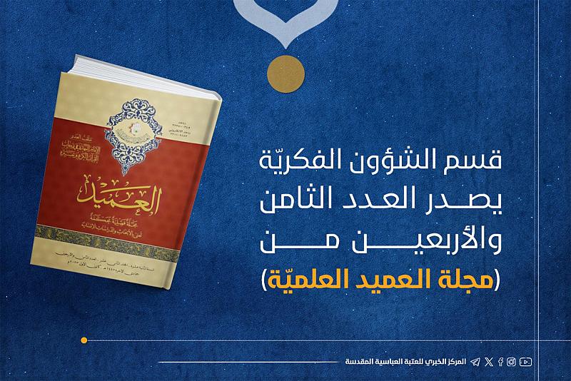 قسم الشؤون الفكرية يصدر العدد الثامن والأربعين من مجلة العميد العلمية