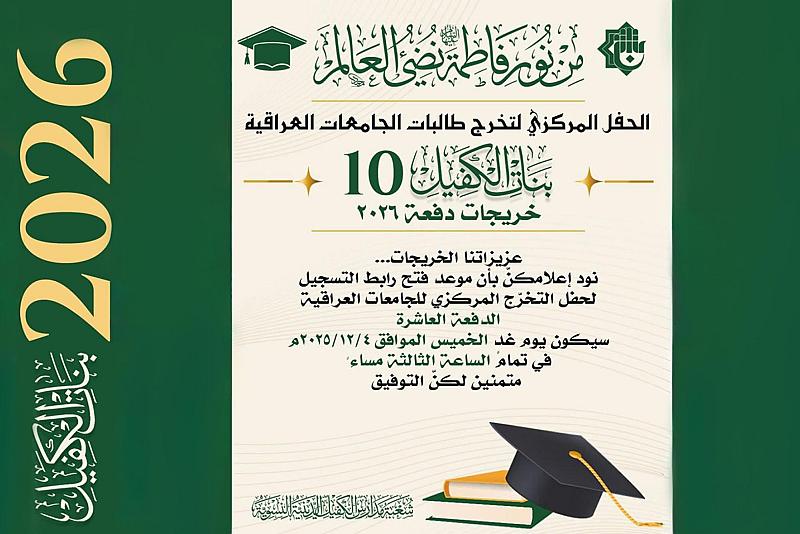 العتبة العباسية المقدسة توضّح تعليمات التسجيل في حفل تخرج دفعة بنات الكفيل العاشرة
