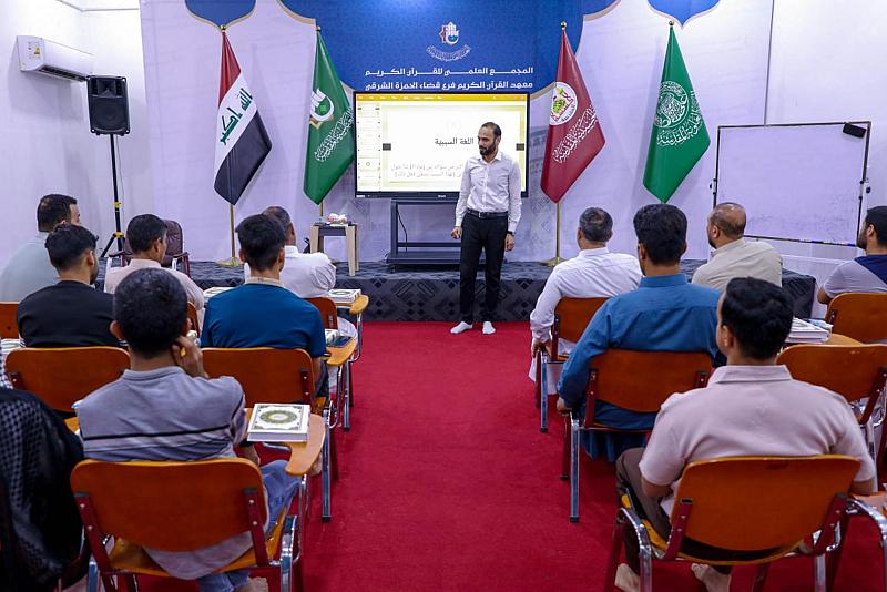 المجمَع العلمي يُطلق برنامجًا تخصصيًا لإعداد الأساتذة القرآنيين في الديوانية
