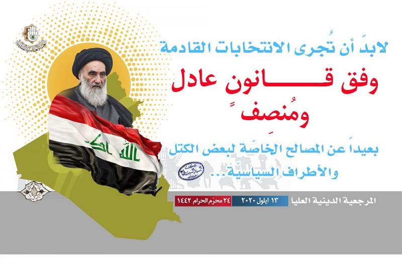 المرجعيّة الدينيّة العُليا: لابدّ أن تُجرى الانتخابات القادمة وفق قانونٍ عادل ومُنصِف بعيداً عن المصالح الخاصّة لبعض الكتل والأطراف السياسيّة