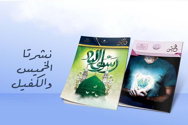 نشرتا (الكفيل) و(الخميس) أكثر من عقدٍ ونصف من الفكر الأصيل والثقافة الملتزمة