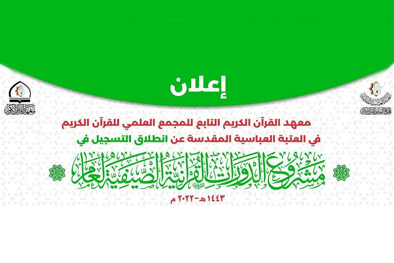 بدء التسجيل في مشروع الدورات القرآنيّة الصيفيّة