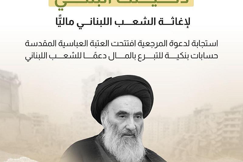  استجابة لدعوة المرجعية.. العتبة العباسية تفتتح حسابات بنكية للتبرع بالمال دعمًا للشعب اللبناني